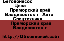 Бетононасос Everdigm 36RX  › Цена ­ 8 538 000 - Приморский край, Владивосток г. Авто » Спецтехника   . Приморский край,Владивосток г.